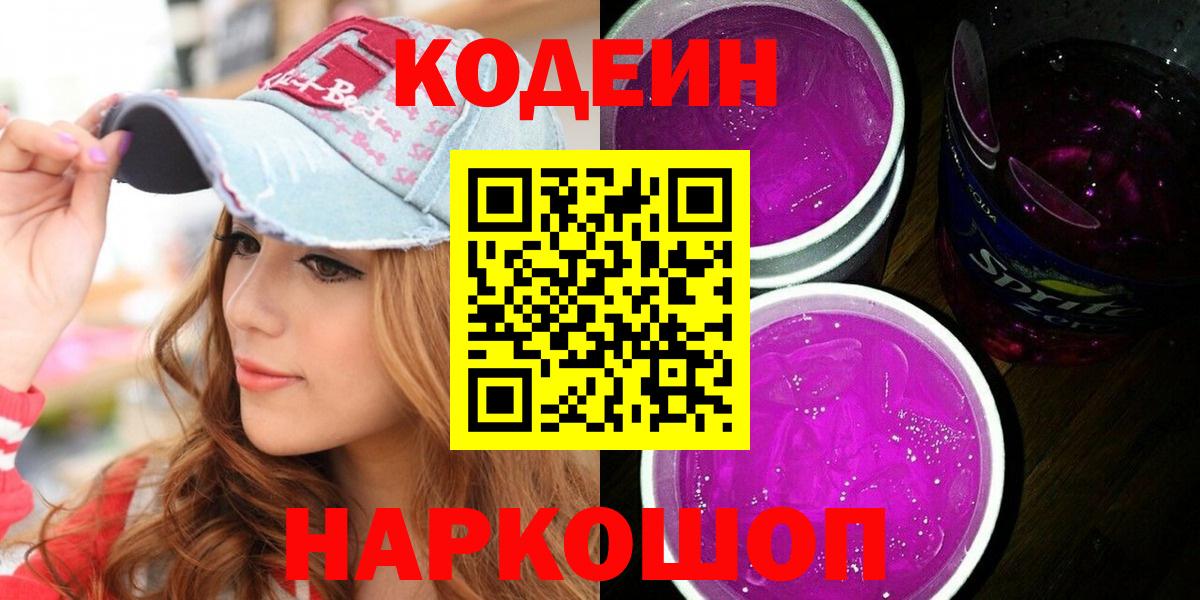 Кодеин Purple Drank  Вход с VPN  Кирово-Чепецк  Кодеин Purple Drank 